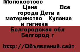 Молокоотсос Medela mini electric › Цена ­ 1 700 - Все города Дети и материнство » Купание и гигиена   . Белгородская обл.,Белгород г.